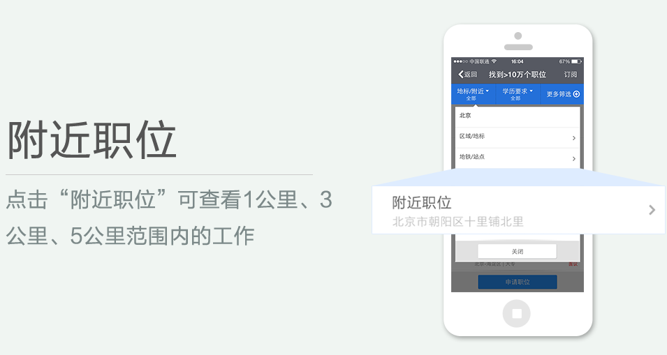 點(diǎn)擊“附近職位”可查看1公里、3 公里、5公里范圍內(nèi)的工作