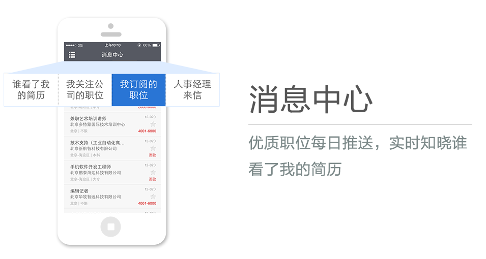 優(yōu)質(zhì)職位每日推送，實(shí)時(shí)知曉誰看了我的簡歷